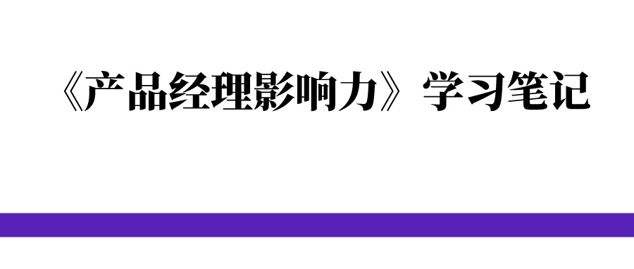 《产品经理影响力》学习笔记