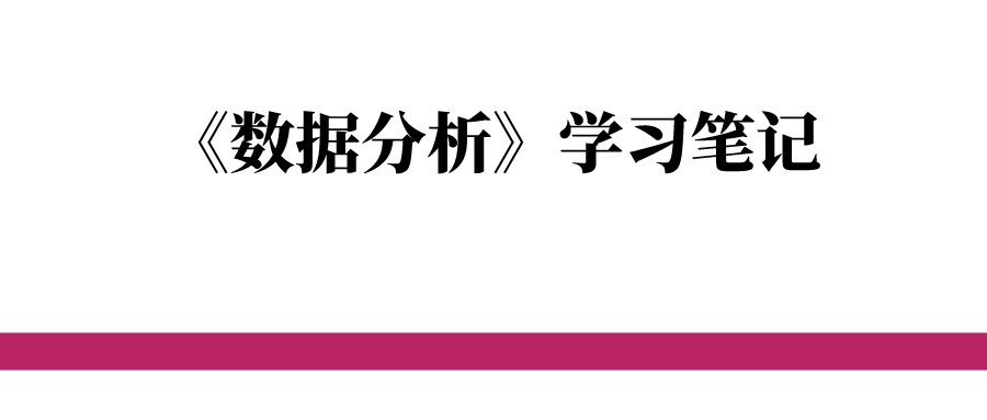 《数据分析》学习笔记