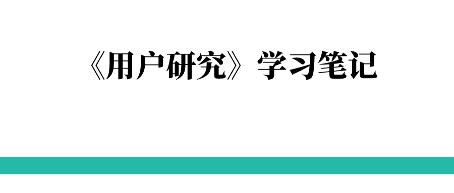 《用户研究》学习笔记