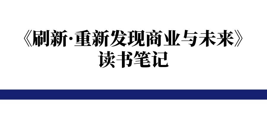 《刷新·重新发现商业与未来》读书笔记