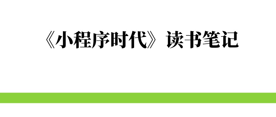 《小程序时代》读书笔记