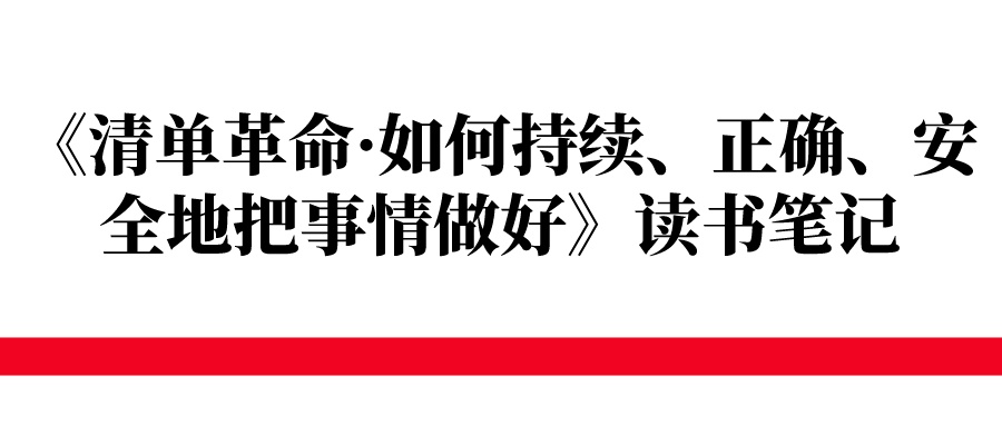 《清单革命·如何持续、正确、安全地把事情做好》读书笔记