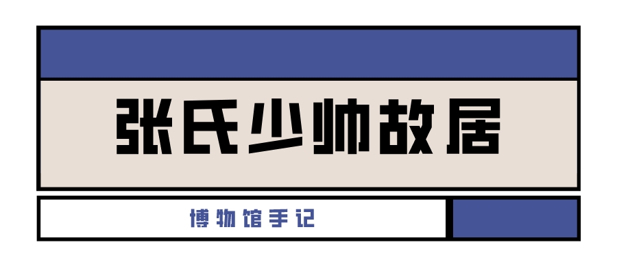 博物馆手记：张氏少帅故居及赵一荻故居