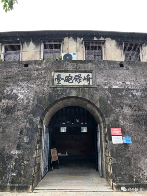 “崎碌炮台”