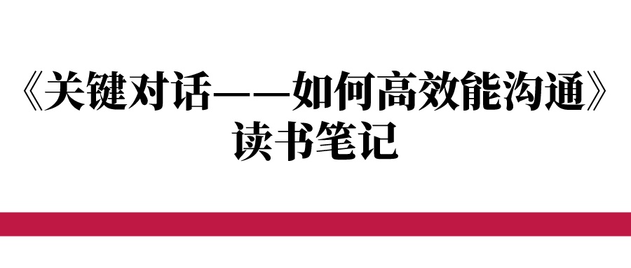 《关键对话——如何高效能沟通》读书笔记