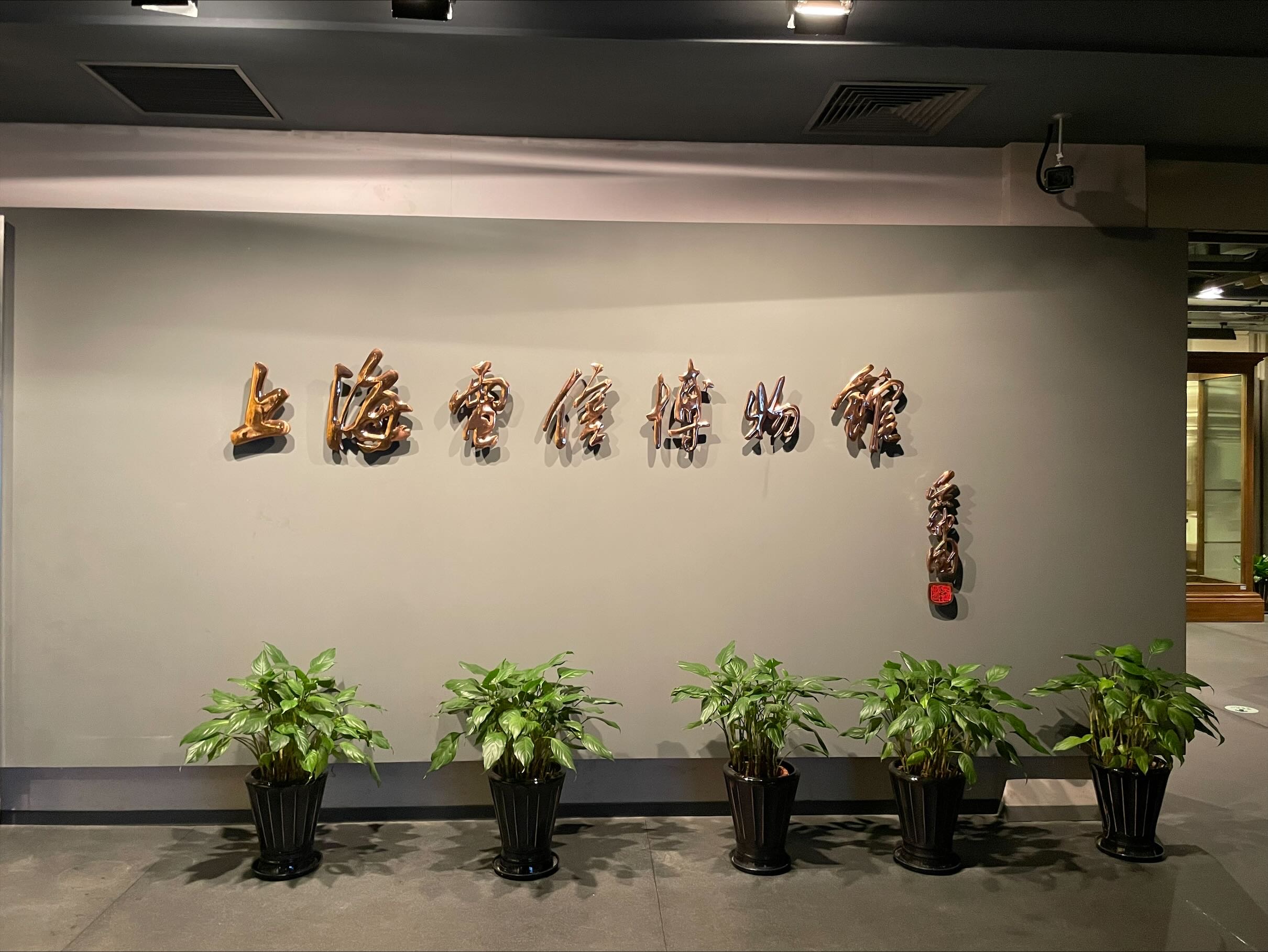 上海电信博物馆