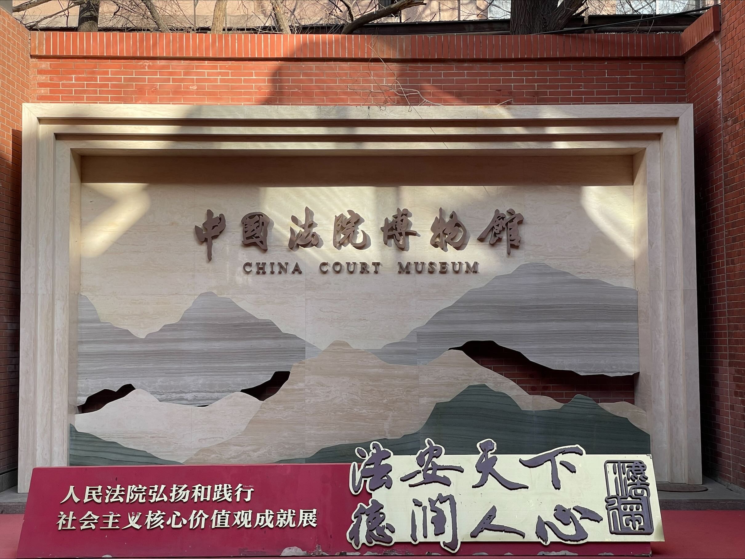 中国法院博物馆
