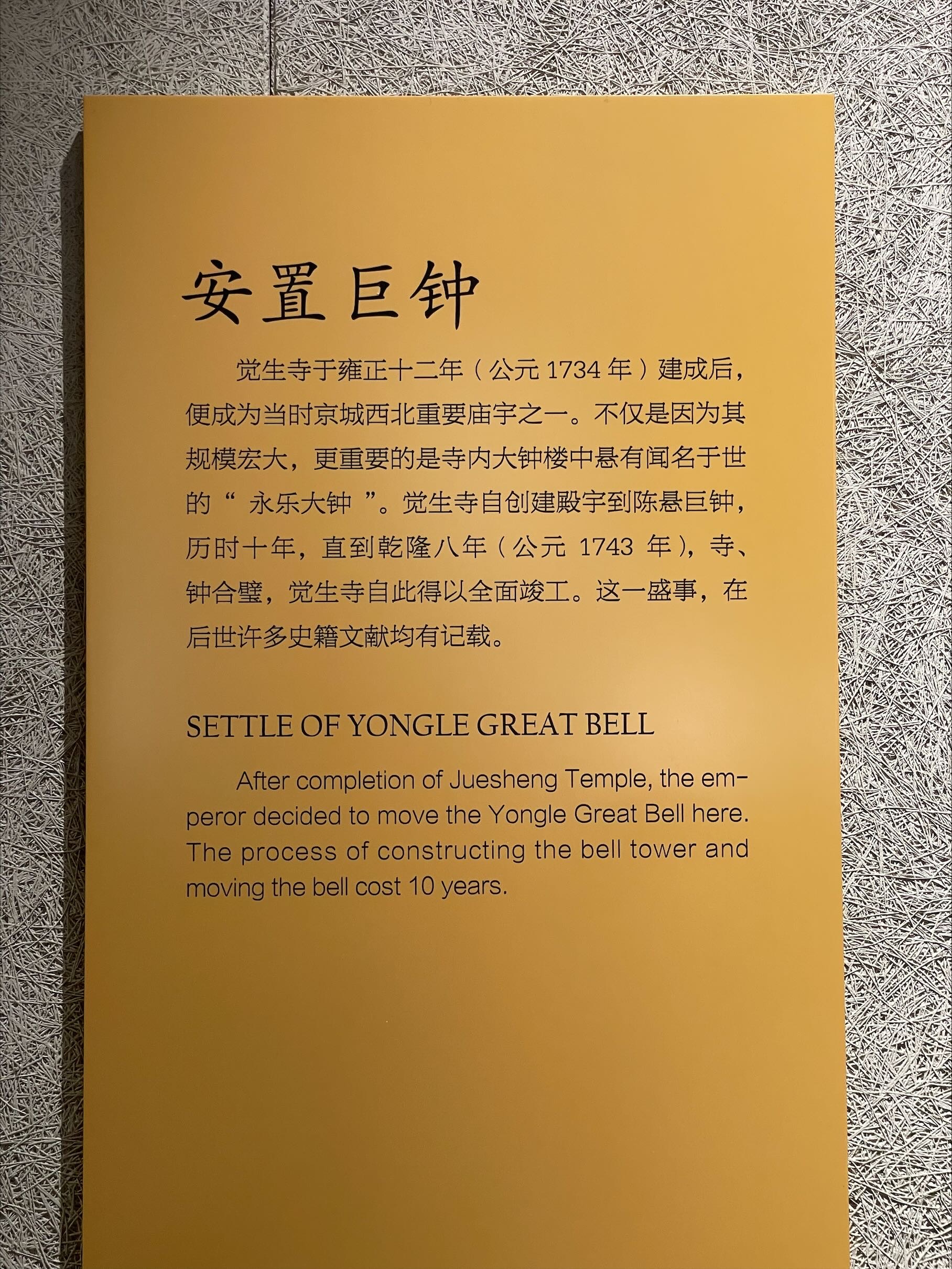 1734 1743 SETTLE OF YONGLE GREAT BELL After comple...