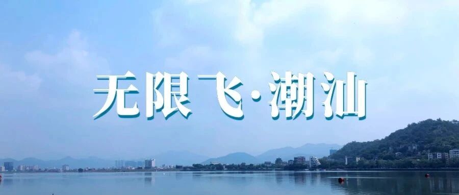 无限飞回忆录 | 潮汕地区
