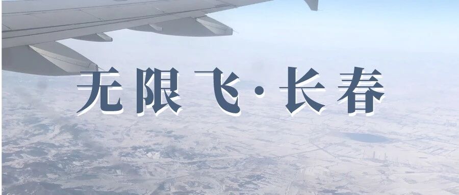 无限飞 | 长春冷暖