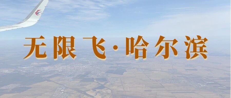 无限飞 | 马迭尔哈市