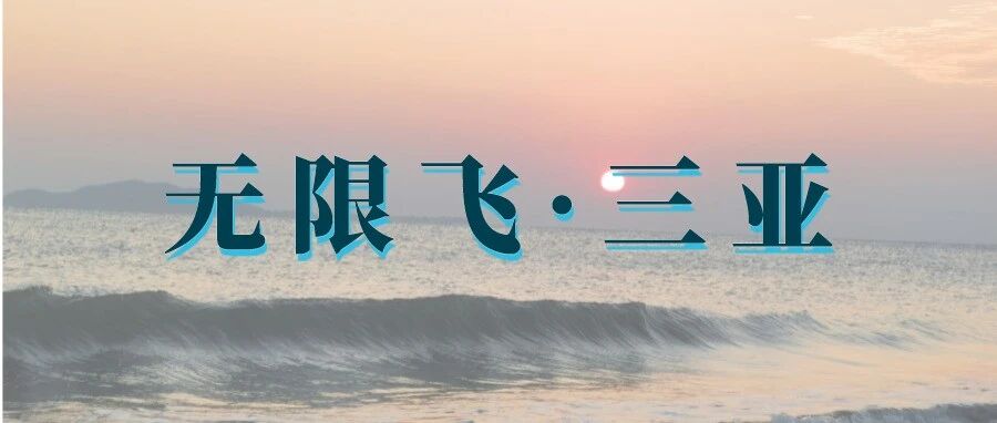 无限飞 | 悠悠三亚