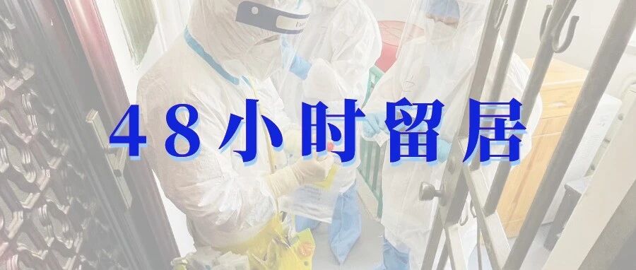 我被48小时留居观察这件事