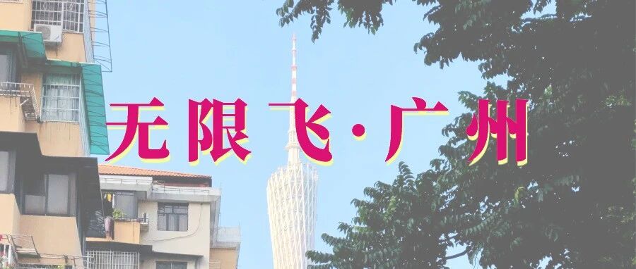 无限飞 | 广州记忆