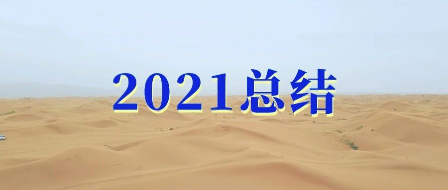 见天地、见众生、见自己 | 我的2021总结