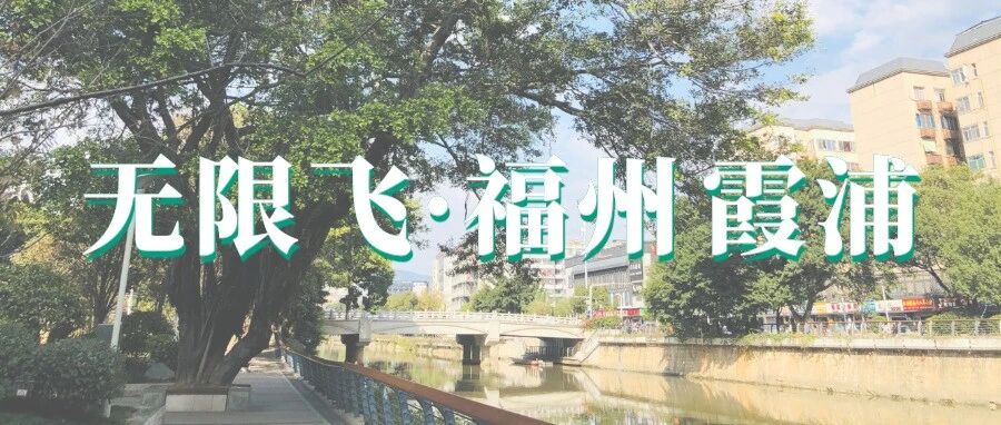 无限飞回忆录 | 福州、霞浦