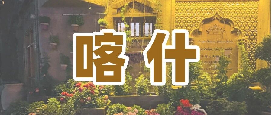 游记 | 西域喀什