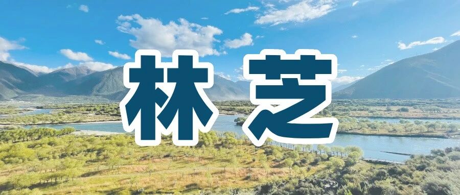 游记 | 拉林铁路和林芝