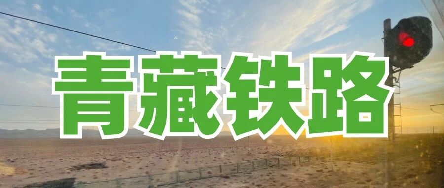 游记 | 青藏铁路