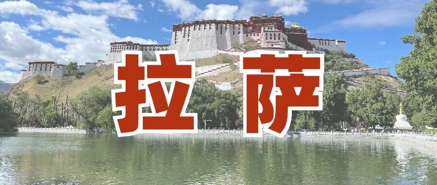 游记 | 拉萨24小时