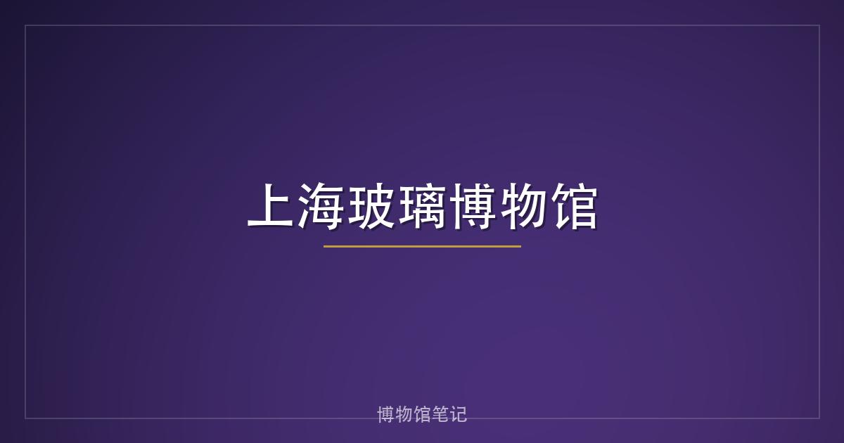上海玻璃博物馆