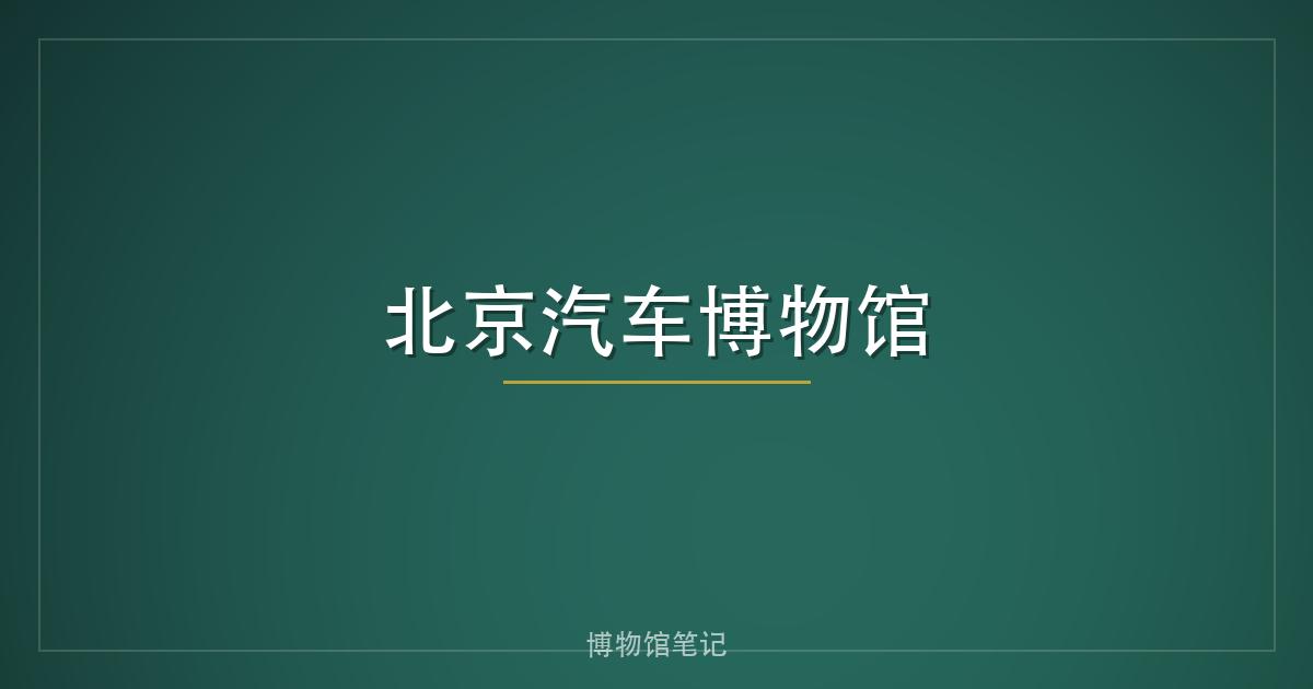 北京汽车博物馆
