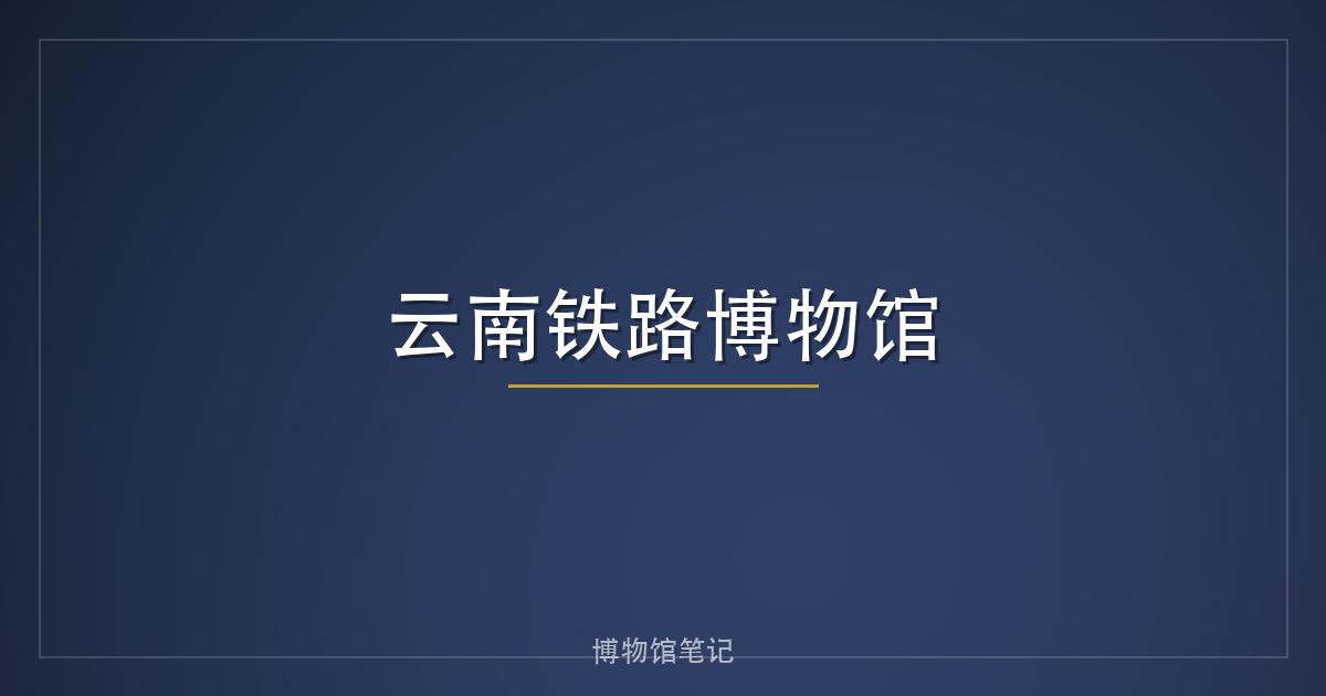 云南铁路博物馆