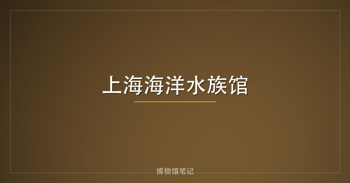 上海海洋水族馆