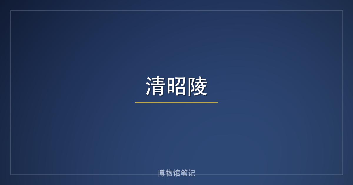 清昭陵