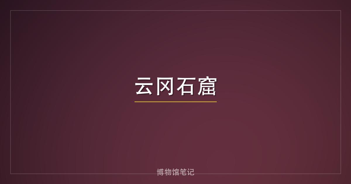 云冈石窟