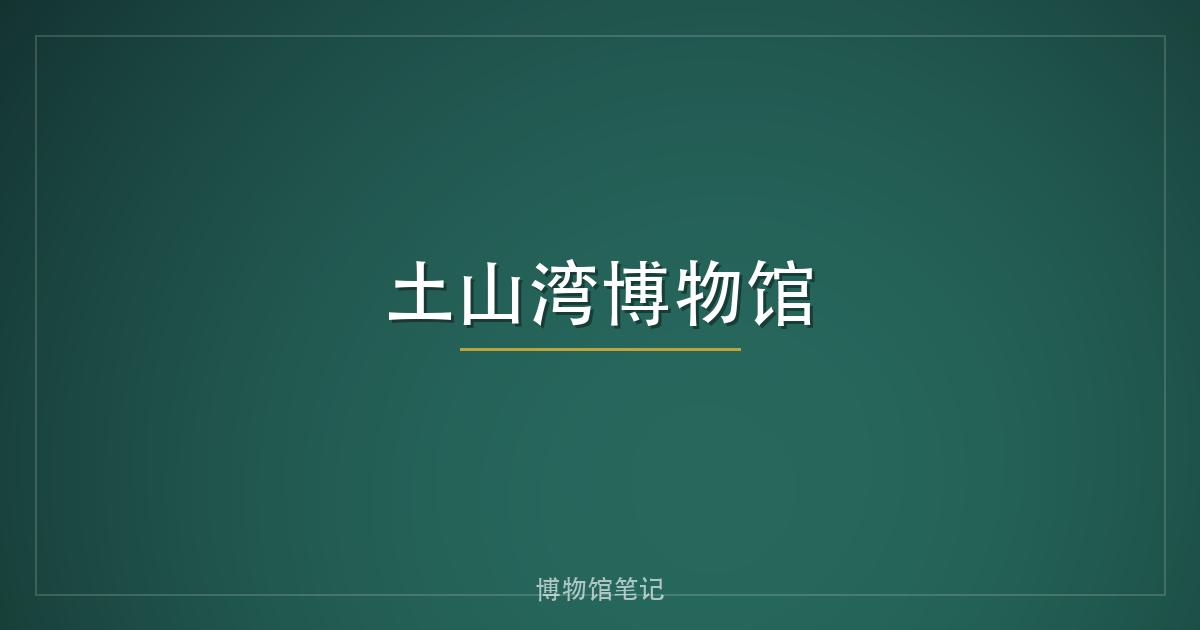 土山湾博物馆
