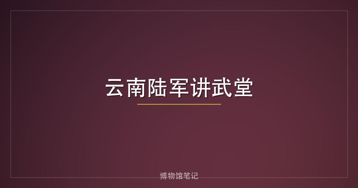 云南陆军讲武堂