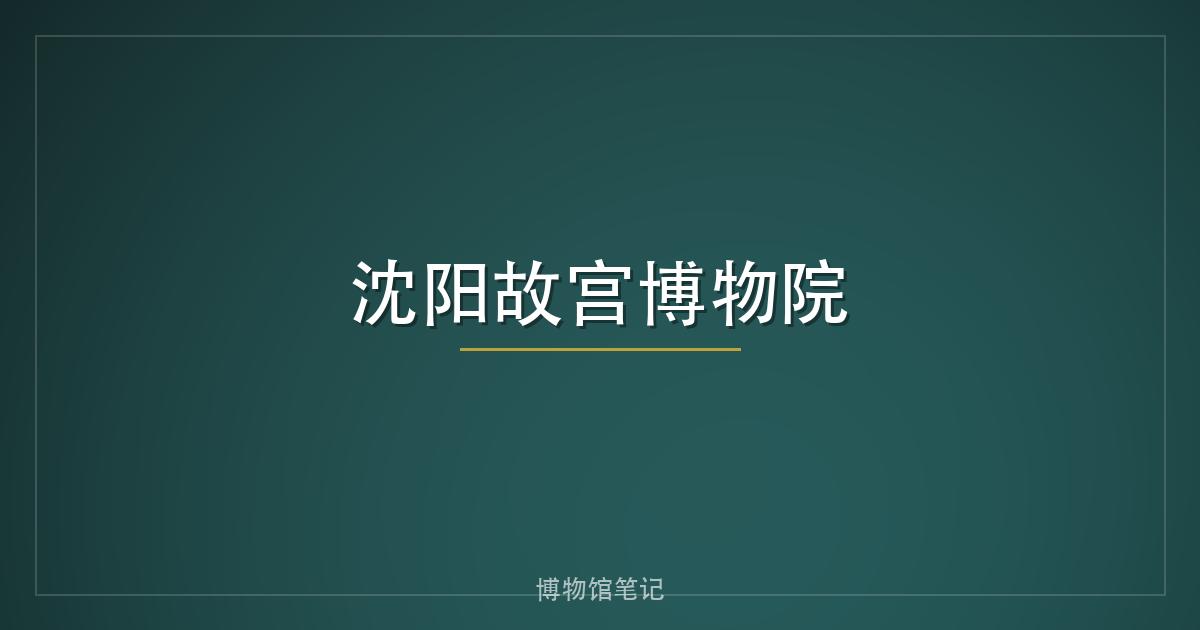 沈阳故宫博物院