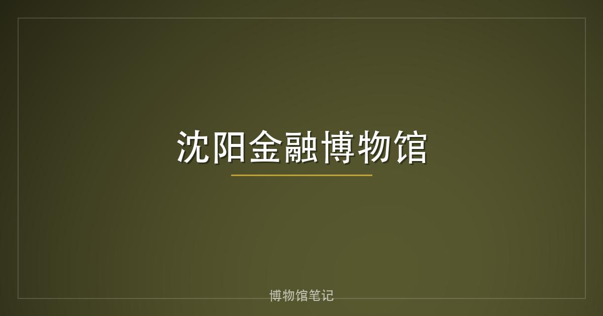 沈阳金融博物馆