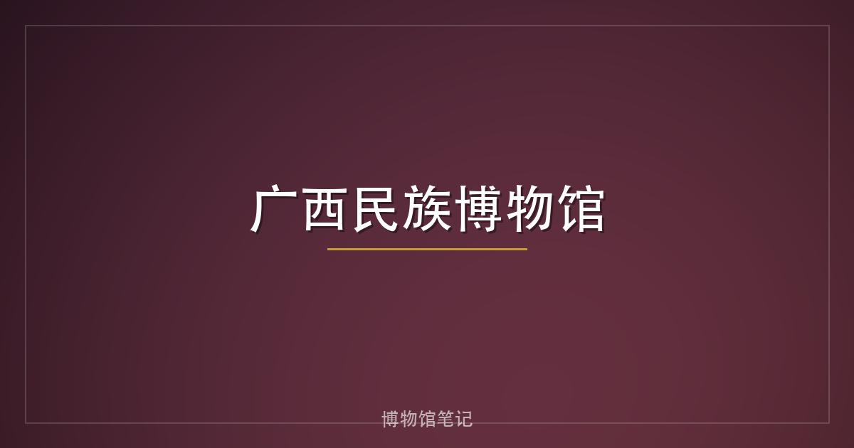 广西民族博物馆