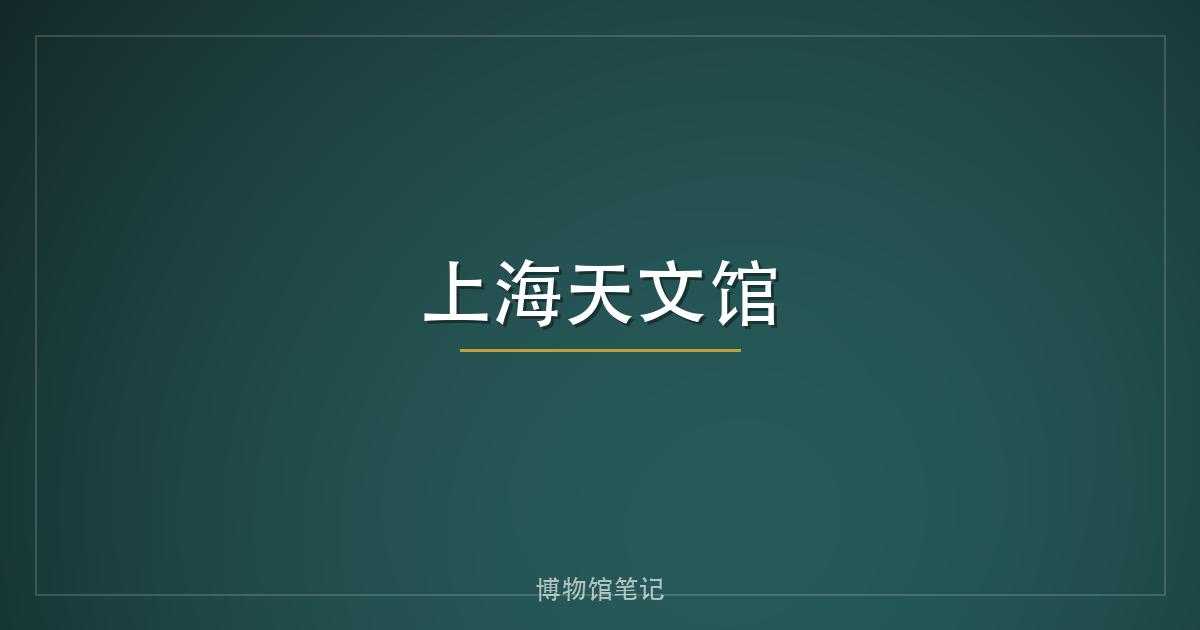 上海天文馆
