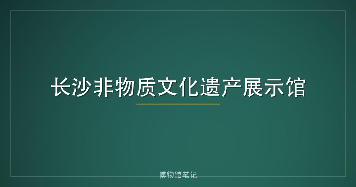 长沙非物质文化遗产展示馆