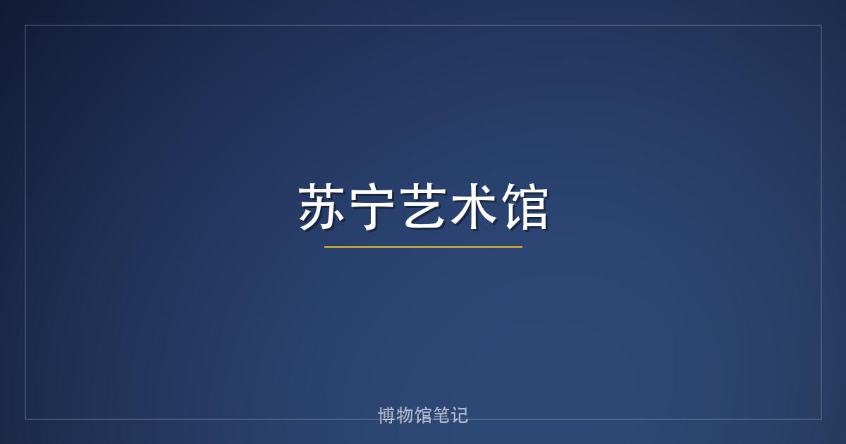 苏宁艺术馆