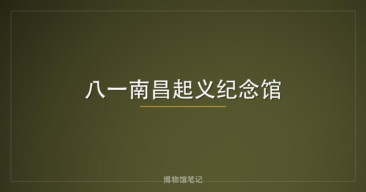 八一南昌起义纪念馆