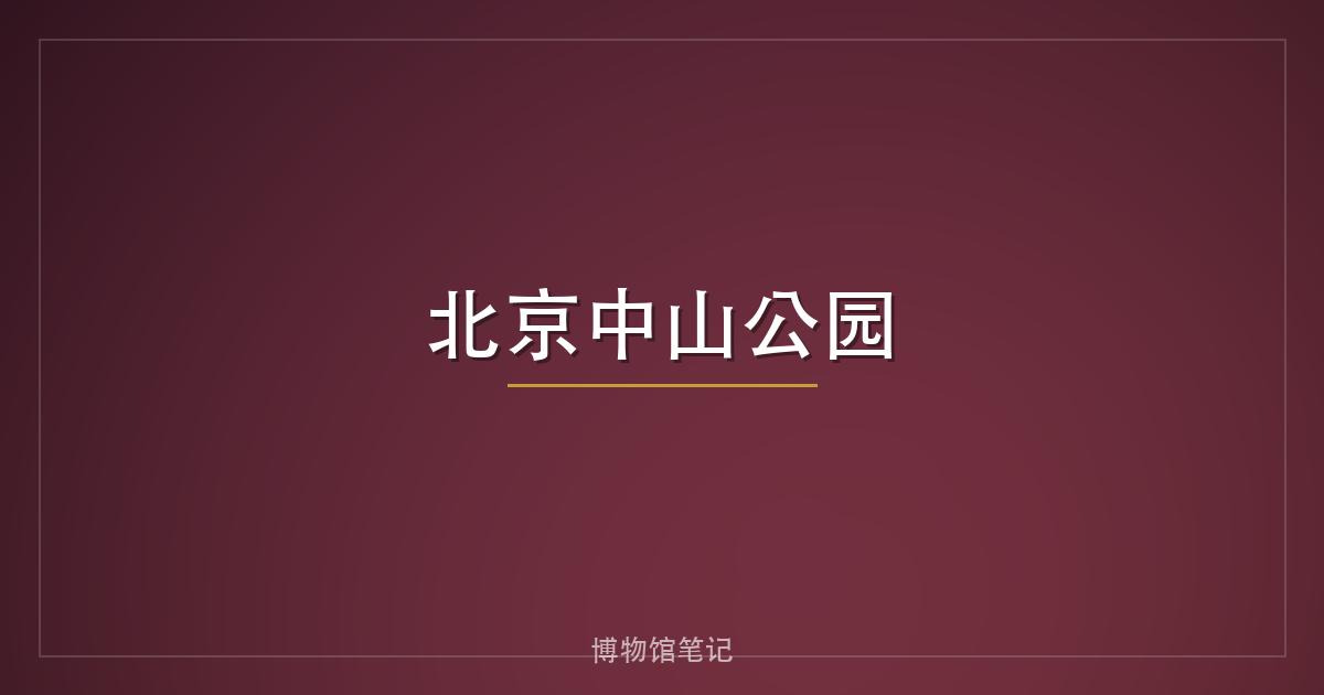 北京中山公园