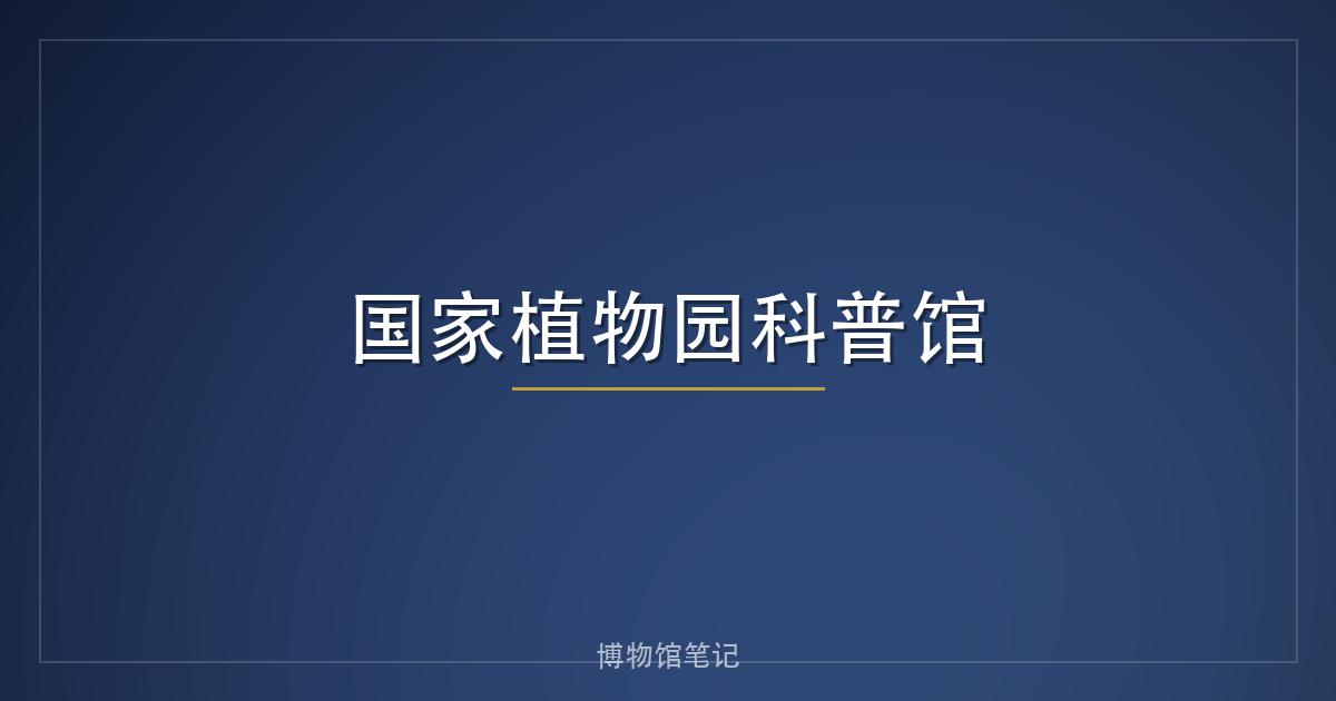 国家植物园科普馆