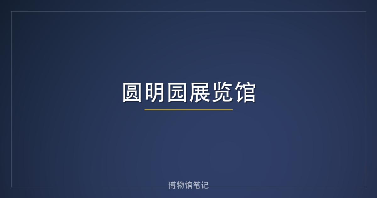 圆明园展览馆