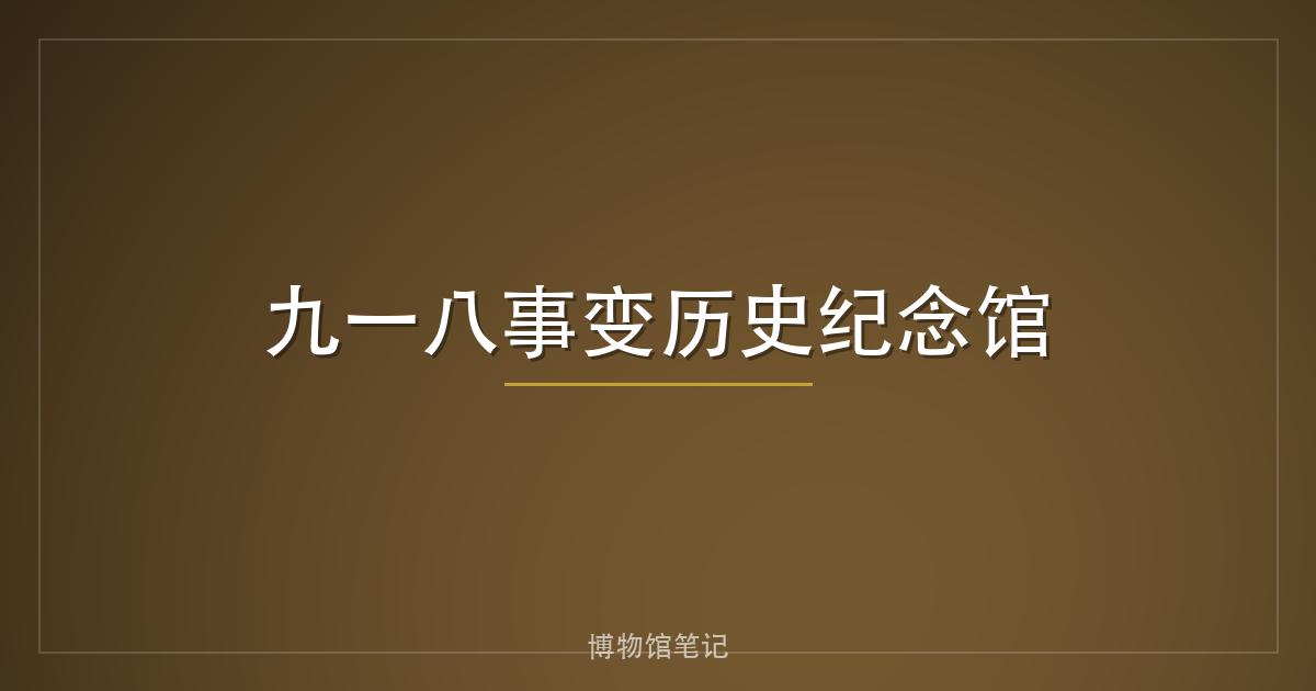 九一八事变历史纪念馆