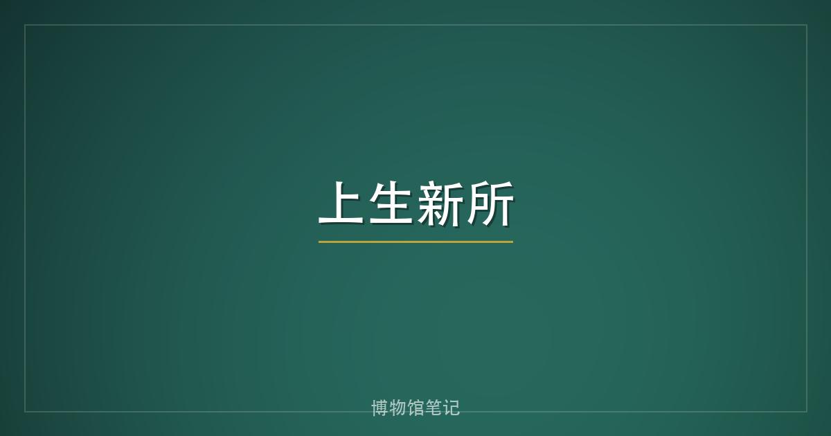上生新所