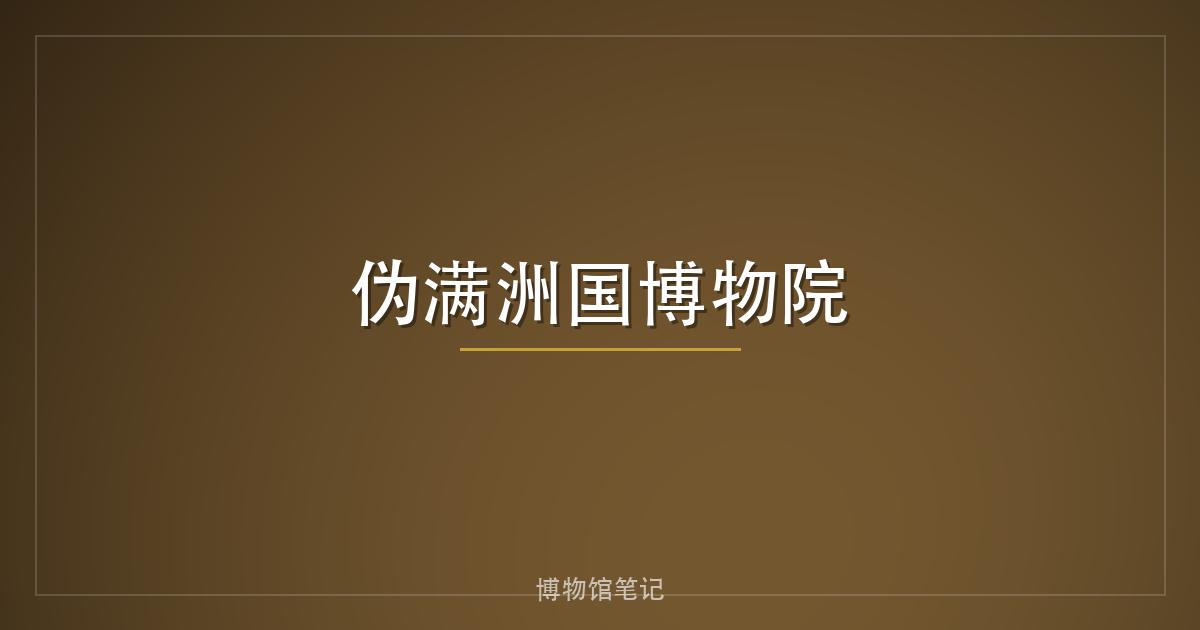 伪满洲国博物院