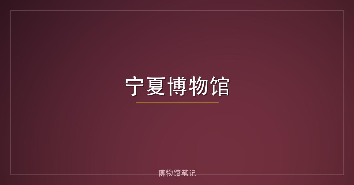 宁夏博物馆