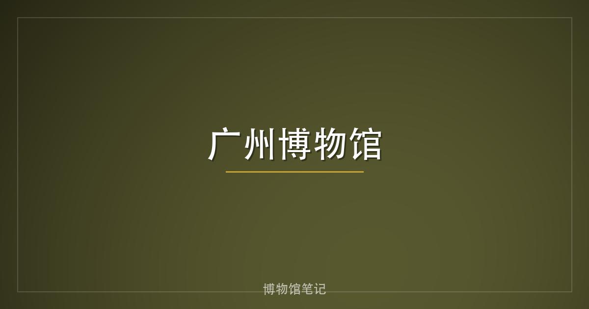 广州博物馆