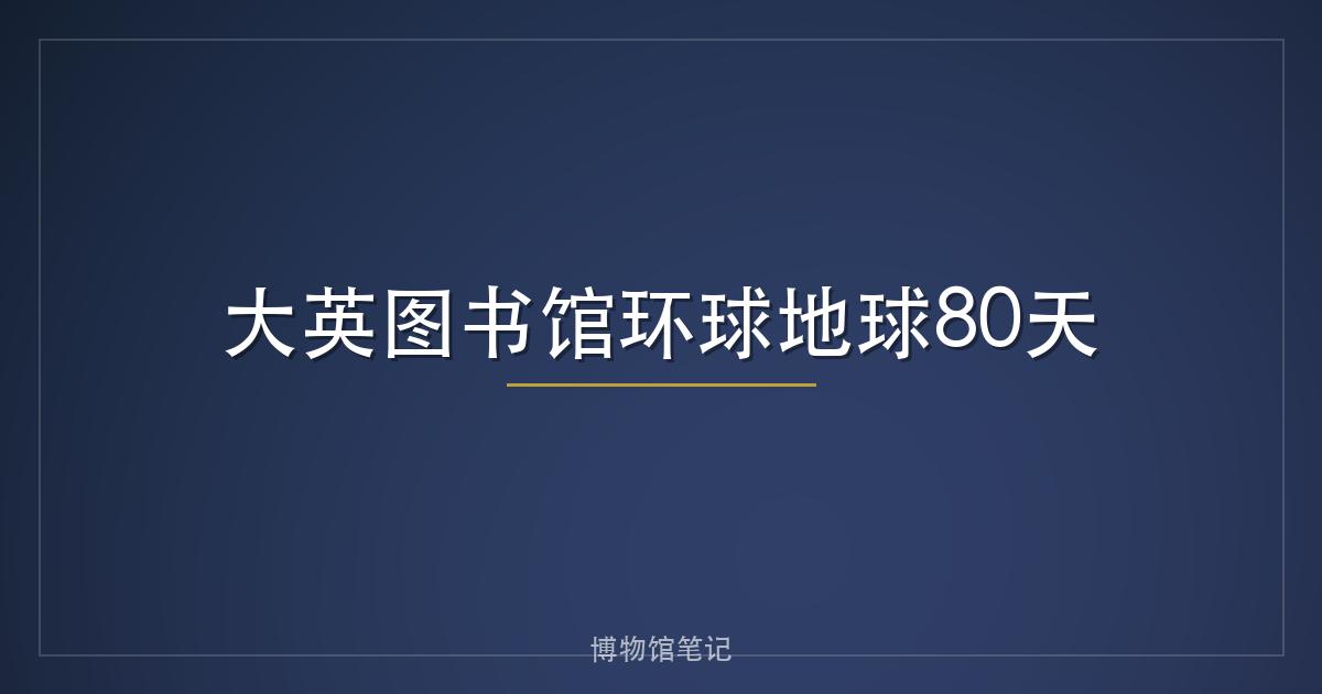 大英图书馆环球地球80天