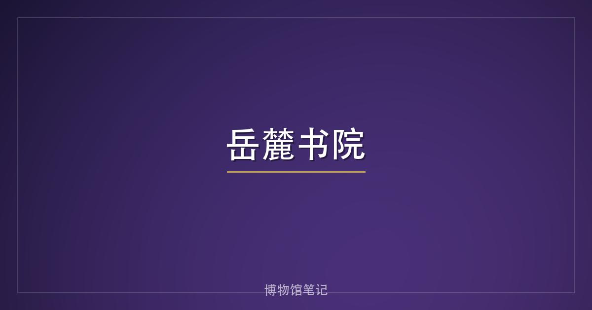 岳麓书院