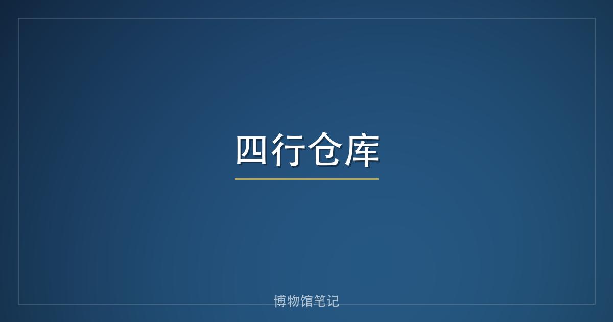 四行仓库